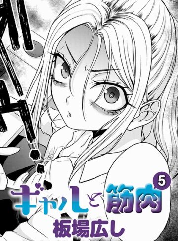板場広し/ギャルと筋肉（単話）[単話]評価3.00