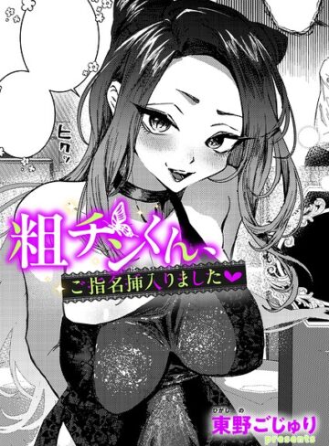 東野ごじゅり/粗チンくん、ご指名挿入りました（単話）[単話]評価