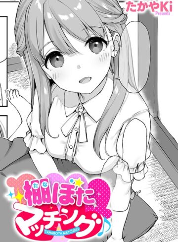 たかやKi/棚ぼたマッチング♪（単話）[単話]評価1.00