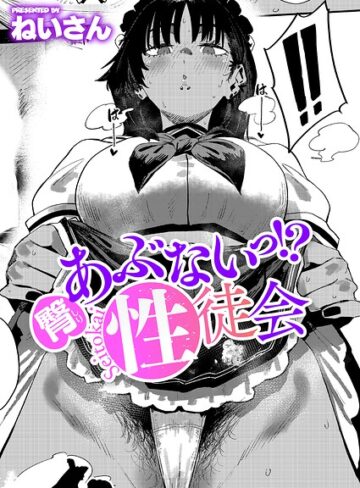 ねいさん/あぶないっ！？性徒会（単話）[単話]評価4.80