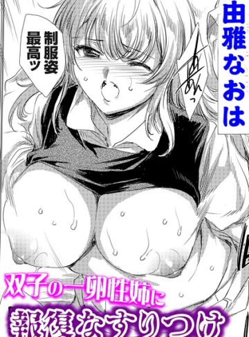 由雅なおは/双子の一卵性姉に報復なすりつけ（単話）[単話]評価