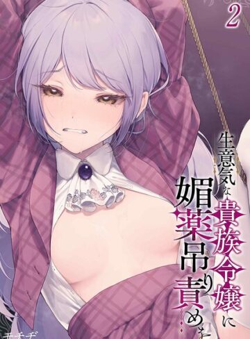 モチヂ/生意気な貴族令嬢に媚薬吊り責めを（単話）[単話]評価