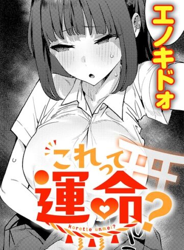 エノキドォ/これって運命？（単話）[制服]評価