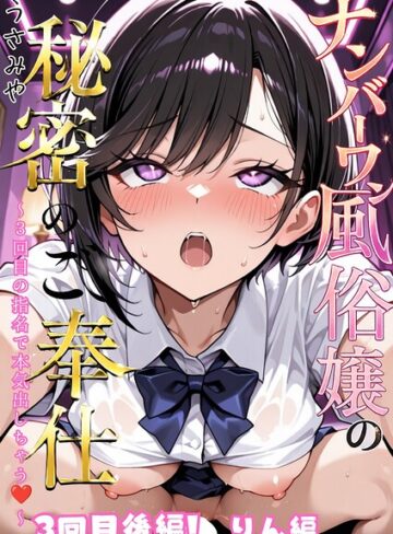 うさみや/ナンバーワン風俗嬢の秘密のご奉仕〜3回目の指名で本気出しちゃう〜（単話）[単話]評価5.00