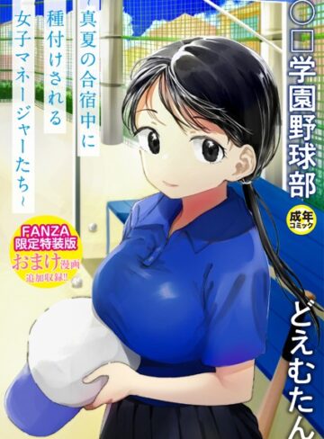 どえむたん/〇□学園野球部〜真夏の合宿中に種付けされる女子マネージャーたち〜[単行本]評価4.11