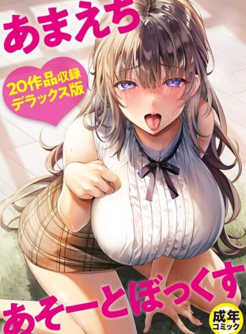 よもぎ豆太郎/あまえちあそーとぼっくす[単行本]評価4.00