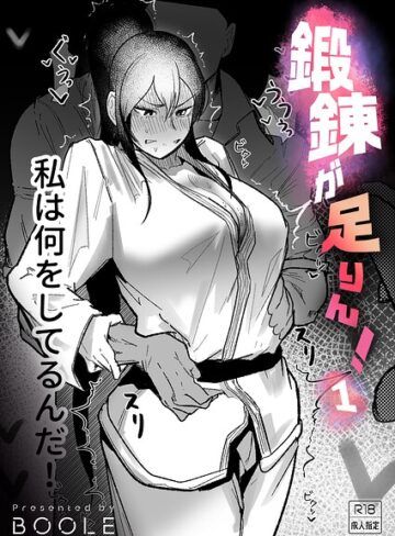 BOOLE/鍛錬が足りん！（単話）[格闘家]評価5.00