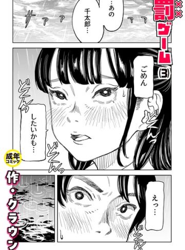 クラウン/罰ゲーム（単話）[美乳]評価4.83