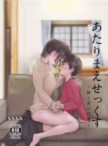 もちち丸/あたりまえせっくす[単行本]評価3.50