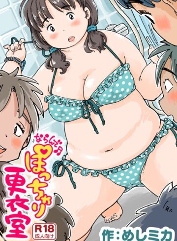 めしミカ/ならんで♪ぽっちゃり更衣室（単話）[単話]評価4.75