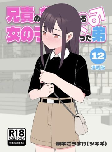 槻木こうすけ（ツキギ）/兄貴の彼女になる女の子になっちゃった弟【連載版】[無料作品]評価4.00