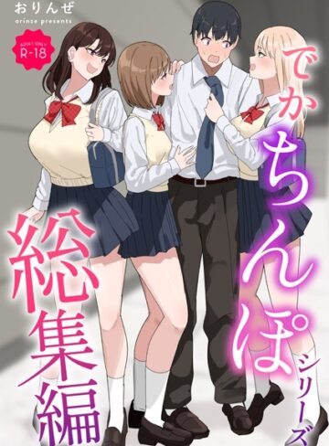おりんぜ/でかちんぽシリーズ総集編【モザイク修正版】[単行本]評価3.00