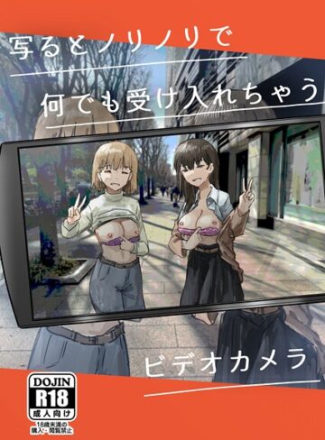 角煮煮/写るとノリノリで何でも受け入れちゃうビデオカメラ【白抜き修正版】（単話）[単話]評価5.00