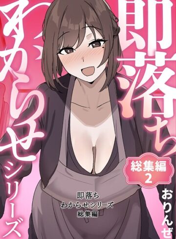 おりんぜ/即落ちわからせシリーズ総集編[単行本]評価4.00