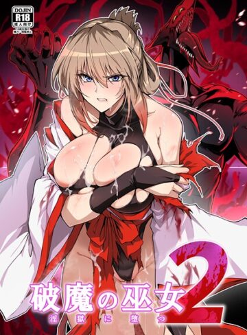 はるこん/破魔の巫女 淫獄に堕つ[単行本]評価
