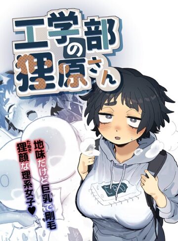とく/工学部の狸原さん[単行本]評価5.00