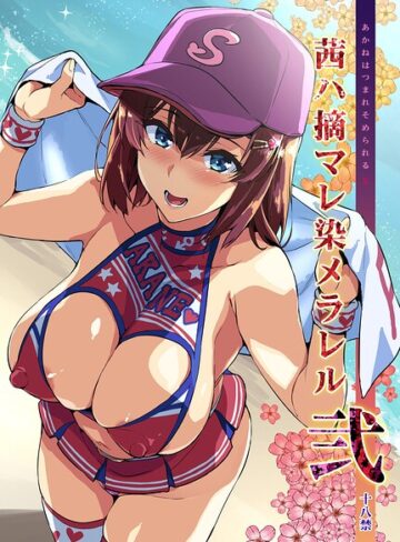 武田弘光/茜ハ摘マレ染メラレル（単話）[単話]評価5.00