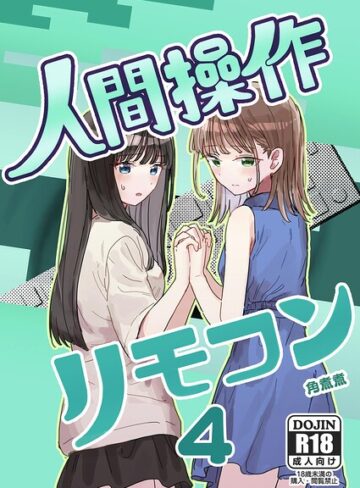 角煮煮/人間操作リモコン（単話）[単話]評価
