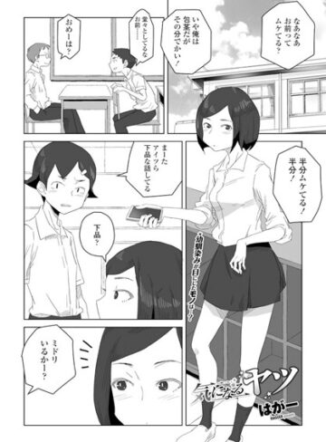 はがー/気になるヤツ（単話）[単話]評価4.33