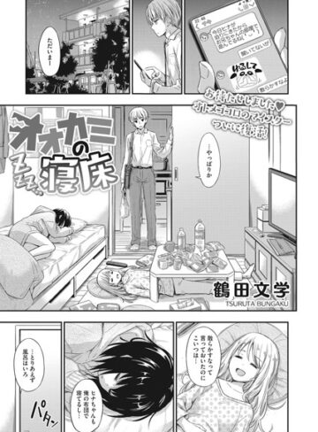 鶴田文学/オオカミの寝床（単話）[単話]評価5.00