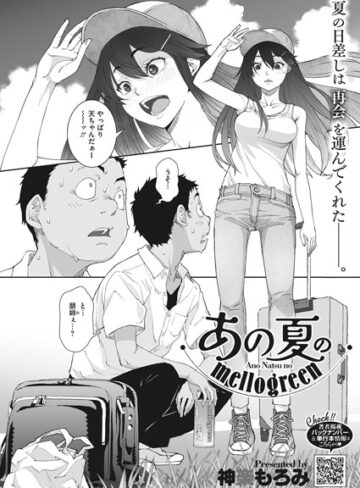 神楽もろみ/あの夏のmellogreen（単話）[単話]評価