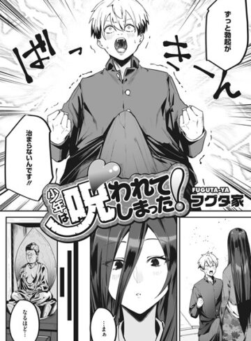 フグタ家/少年は呪われてしまった！（単話）[単話]評価4.75