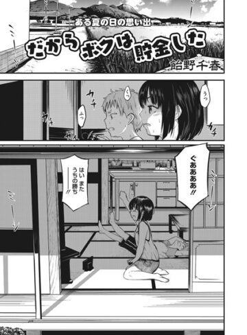 飴野千晴/だからボクは貯金した（単話）[単話]評価