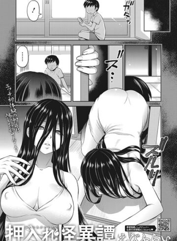 えびふらい/押入れ怪異譚（単話）[単話]評価4.86