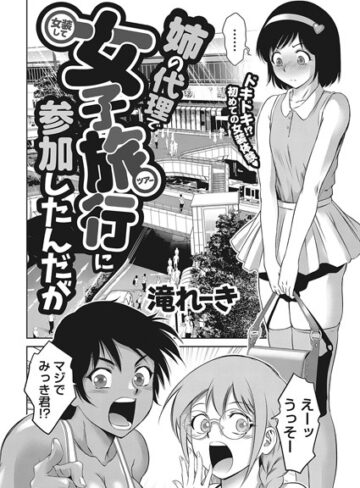 滝れーき/姉の代理で女装して女子旅行に参加したんだが（単話）[単話]評価5.00