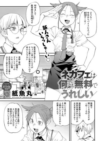 紙魚丸/ネカフェは何でも無料ですごい（単話）[単話]評価5.00