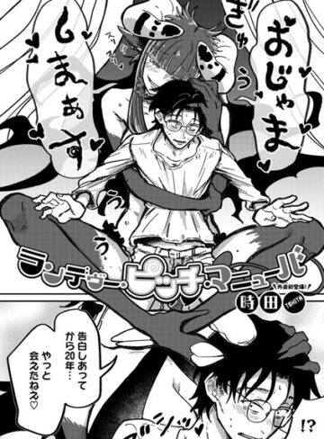 時田/ランデヴー・ピッチ・マニューバ（単話）[単話]評価4.91