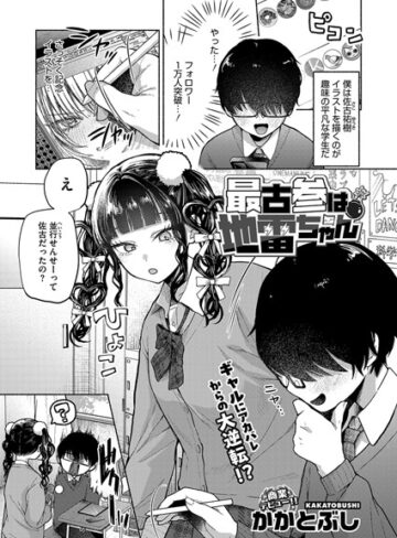 かかとぶし/最古参は地雷ちゃん（単話）[単話]評価4.64