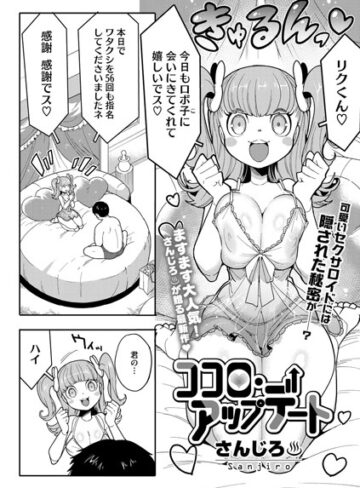 さんじろ/ココロ・アップデート（単話）[単話]評価4.75