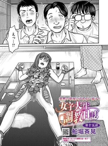 船堀斉晃/女子大生調教日誌（単話）[拘束]評価5.00