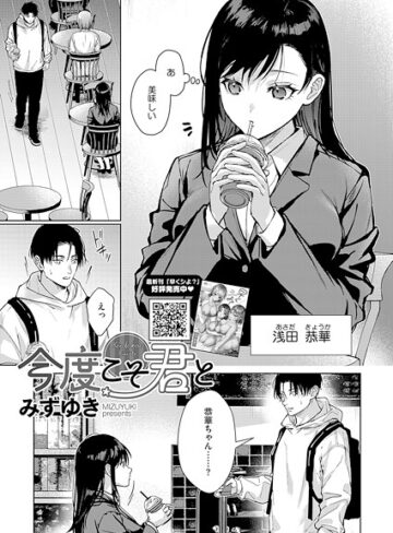 みずゆき/今度こそ君と（単話）[単話]評価4.50