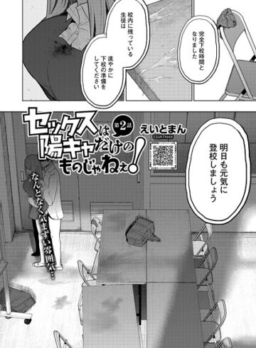 えいとまん/セックスは陽キャだけのものじゃねぇ！（単話）[単話]評価4.73
