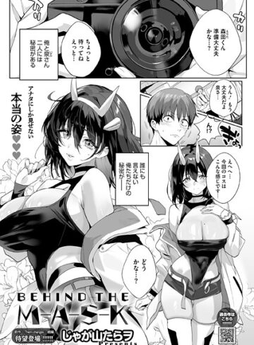 じゃが山たらヲ/BEHIND THE MASK（単話）[単話]評価5.00