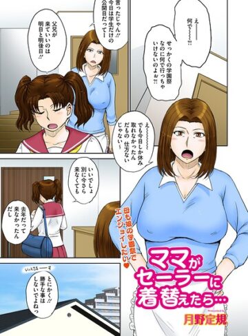 月野定規/ママがセーラーに着替えたら…（単話）[単話]評価