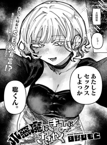 日野ひもと/小悪魔はきみにささやく（単話）[単話]評価5.00
