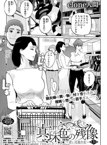 Clone人間/真珠色の残像 第二幕 〜青い月夜の女〜（単話）[単話]評価4.90