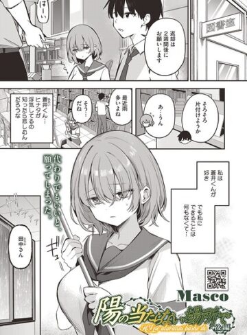 Masco/陽の当たらない場所で（単話）[単話]評価5.00