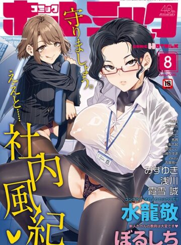 水龍敬/コミックホットミルク2026年08月号[マンガ誌]評価