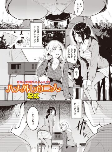 宏式/ハメ外しのふたり（単話）（単話）[単話]評価