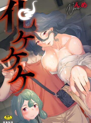 んめ/化ケケケ[羞恥]評価5.00