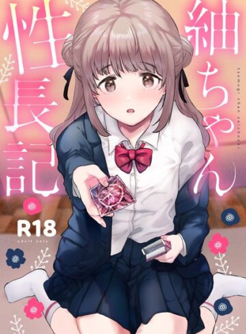 ももこ/紬ちゃん性長記[単行本]評価5.00