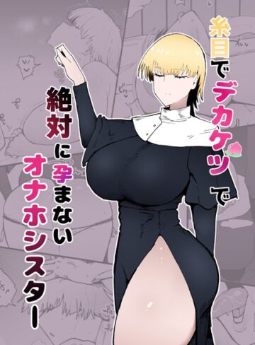 不嬢女子/糸目でデカケツで絶対に孕まないオナホシスター（単話）[単話]評価