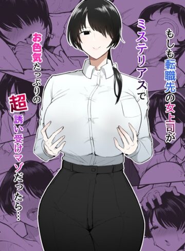 不嬢女子/もしも転職先の女上司がミステリアスでお色気たっぷりの超誘い受けマゾだったら…[単行本]評価