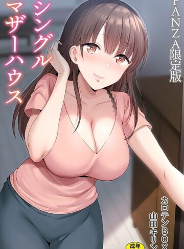 カロテンBOX/シングルマザーハウス【電子単行本】vol.01【デジタル特装版】[単行本]評価4.71