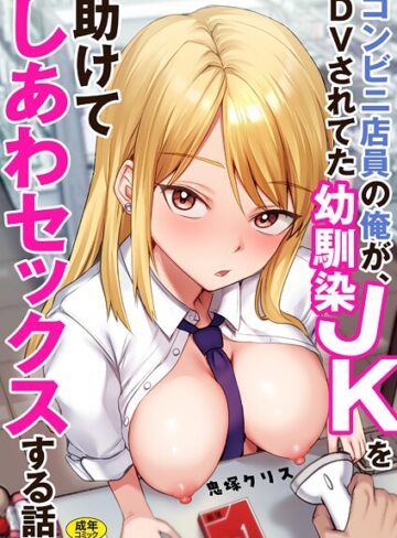 鬼塚クリス/コンビニ店員の俺が、DVされてた幼馴染JKを助けてしあわセックスする話【電子単行本】[制服]評価