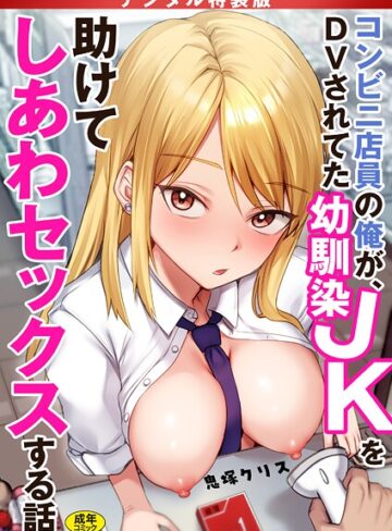 鬼塚クリス/コンビニ店員の俺が、DVされてた幼馴染JKを助けてしあわセックスする話【電子単行本】【デジタル特装版】[制服]評価4.17